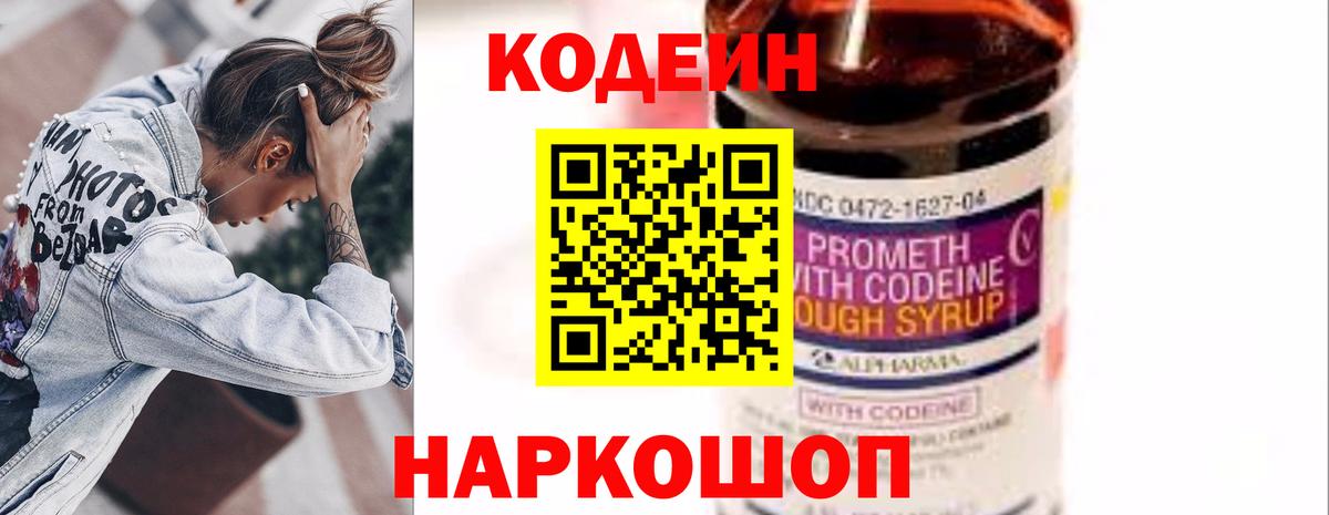 Codein Purple Drank  Codein напиток Lean (лин)  Вход с VPN  Дальнереченск 